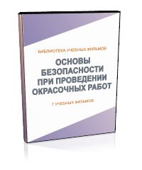 Основы безопасности при проведении окрасочных работ - Мобильный комплекс для обучения, инструктажа и контроля знаний по охране труда, пожарной и промышленной безопасности - Учебный материал - Учебные фильмы по охране труда и промбезопасности - Основы безопасности при проведении окрасочных работ - Магазин кабинетов по охране труда "Охрана труда и Техника Безопасности"