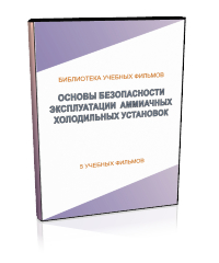 Основы безопасности эксплуатации аммиачных холодильных установок - Мобильный комплекс для обучения, инструктажа и контроля знаний по охране труда, пожарной и промышленной безопасности - Учебный материал - Учебные фильмы по охране труда и промбезопасности - Основы безопасности эксплуатации аммиачных холодильных установок - Магазин кабинетов по охране труда "Охрана труда и Техника Безопасности"