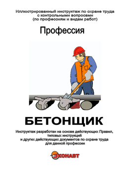 Бетонщик - Иллюстрированные инструкции по охране труда - Профессии - Магазин кабинетов по охране труда "Охрана труда и Техника Безопасности"