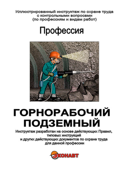 Горнорабочий подземный - Иллюстрированные инструкции по охране труда - Профессии - Магазин кабинетов по охране труда "Охрана труда и Техника Безопасности"