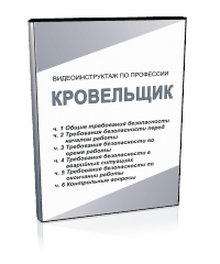 Кровельщик по стальным кровлям - Мобильный комплекс для обучения, инструктажа и контроля знаний по охране труда, пожарной и промышленной безопасности - Учебный материал - Видеоинструктажи - Профессии - Магазин кабинетов по охране труда "Охрана труда и Техника Безопасности"