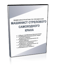 Машинист стрелового самоходного крана - Мобильный комплекс для обучения, инструктажа и контроля знаний по безопасности дорожного движения - Учебный материал - Видеоинструктажи - Магазин кабинетов по охране труда "Охрана труда и Техника Безопасности"