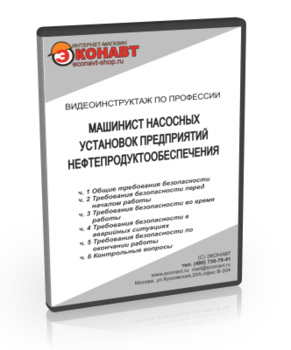 Машинист насосных установок предприятий нефтепродуктообеспечения - Мобильный комплекс для обучения, инструктажа и контроля знаний по охране труда, пожарной и промышленной безопасности - Учебный материал - Видеоинструктажи - Профессии - Магазин кабинетов по охране труда "Охрана труда и Техника Безопасности"