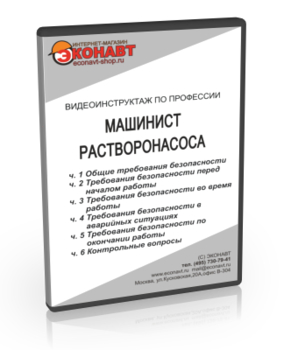 Машинист растворонасоса - Мобильный комплекс для обучения, инструктажа и контроля знаний по охране труда, пожарной и промышленной безопасности - Учебный материал - Видеоинструктажи - Профессии - Магазин кабинетов по охране труда "Охрана труда и Техника Безопасности"