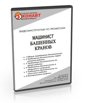 Машинист башенных кранов - Мобильный комплекс для обучения, инструктажа и контроля знаний по охране труда, пожарной и промышленной безопасности - Учебный материал - Видеоинструктажи - Профессии - Магазин кабинетов по охране труда "Охрана труда и Техника Безопасности"